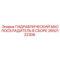 2652122306 ГИДРАВЛИЧЕСКИЙ МАСЛООХЛАДИТЕЛЬ В СБОРЕ Epiroc