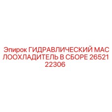 Гидравлический охладитель масла Epiroc артикул 2652122306