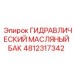 4812317342 ГИДРАВЛИЧЕСКИЙ МАСЛЯНЫЙ БАК Epiroc