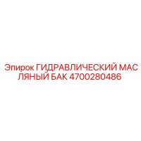 4700280486 ГИДРАВЛИЧЕСКИЙ МАСЛЯНЫЙ БАК Epiroc
