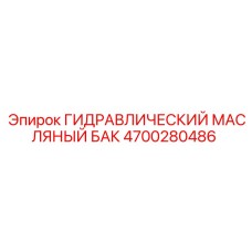 4700280486 ГИДРАВЛИЧЕСКИЙ МАСЛЯНЫЙ БАК Epiroc