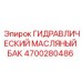 4700280486 ГИДРАВЛИЧЕСКИЙ МАСЛЯНЫЙ БАК Epiroc