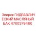 4700379460 ГИДРАВЛИЧЕСКИЙ МАСЛЯНЫЙ БАК Epiroc