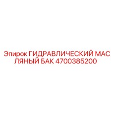 4700385200 ГИДРАВЛИЧЕСКИЙ МАСЛЯНЫЙ БАК Epiroc