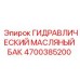 4700385200 ГИДРАВЛИЧЕСКИЙ МАСЛЯНЫЙ БАК Epiroc