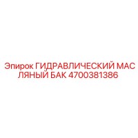 4700381386 ГИДРАВЛИЧЕСКИЙ МАСЛЯНЫЙ БАК (Epiroc)