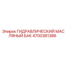 4700381386 ГИДРАВЛИЧЕСКИЙ МАСЛЯНЫЙ БАК (Epiroc)