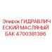 4700381386 ГИДРАВЛИЧЕСКИЙ МАСЛЯНЫЙ БАК (Epiroc)