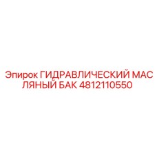 4812110550 ГИДРАВЛИЧЕСКИЙ МАСЛЯНЫЙ БАК Epiroc