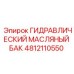 4812110550 ГИДРАВЛИЧЕСКИЙ МАСЛЯНЫЙ БАК Epiroc