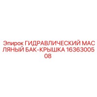 1636300508 ГИДРАВЛИЧЕСКИЙ МАСЛЯНЫЙ БАК-КРЫШКА Epiroc