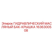 1636300508 ГИДРАВЛИЧЕСКИЙ МАСЛЯНЫЙ БАК-КРЫШКА Epiroc