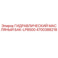 4700388218 ГИДРАВЛИЧЕСКИЙ МАСЛЯНЫЙ БАК-LP8500 Epiroc