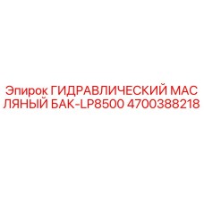 4700388218 ГИДРАВЛИЧЕСКИЙ МАСЛЯНЫЙ БАК-LP8500 Epiroc