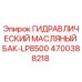 4700388218 ГИДРАВЛИЧЕСКИЙ МАСЛЯНЫЙ БАК-LP8500 Epiroc