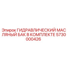 5730000426 ГИДРАВЛИЧЕСКИЙ МАСЛЯНЫЙ БАК В КОМПЛЕКТЕ Epiroc