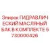 5730000426 ГИДРАВЛИЧЕСКИЙ МАСЛЯНЫЙ БАК В КОМПЛЕКТЕ Epiroc