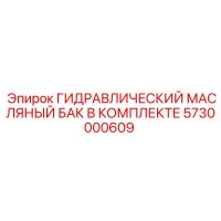 5730000609 ГИДРАВЛИЧЕСКИЙ МАСЛЯНЫЙ БАК В КОМПЛЕКТЕ Epiroc