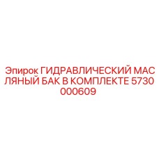 5730000609 ГИДРАВЛИЧЕСКИЙ МАСЛЯНЫЙ БАК В КОМПЛЕКТЕ Epiroc