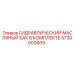 5730000609 ГИДРАВЛИЧЕСКИЙ МАСЛЯНЫЙ БАК В КОМПЛЕКТЕ Epiroc