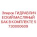 5730000609 ГИДРАВЛИЧЕСКИЙ МАСЛЯНЫЙ БАК В КОМПЛЕКТЕ Epiroc