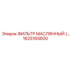 1625165600 Масляный фильтр Epiroc
