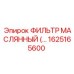 1625165600 Масляный фильтр Epiroc