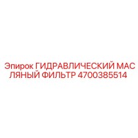 4700385514 ГИДРАВЛИЧЕСКИЙ МАСЛЯНЫЙ ФИЛЬТР Epiroc