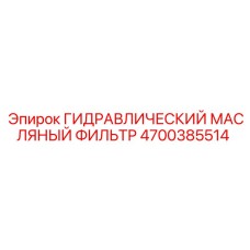 4700385514 ГИДРАВЛИЧЕСКИЙ МАСЛЯНЫЙ ФИЛЬТР Epiroc