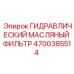 4700385514 ГИДРАВЛИЧЕСКИЙ МАСЛЯНЫЙ ФИЛЬТР Epiroc