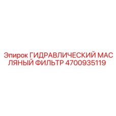4700935119 Гидравлический масляный фильтр Epiroc