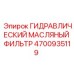 4700935119 Гидравлический масляный фильтр Epiroc