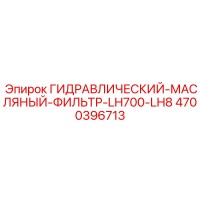 4700396713 ГИДРАВЛИЧЕСКИЙ-МАСЛЯНЫЙ-ФИЛЬТР-LH700-LH8 Epiroc