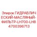 Фильтр гидравлической жидкости для погрузчиков Epiroc LH700/LH8 артикул 4700396713