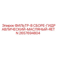 2657694804 ФИЛЬТР-В СБОРЕ-ГИДРАВЛИЧЕСКИЙ-МАСЛЯНЫЙ-RETN Epiroc
