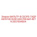 2657694804 ФИЛЬТР-В СБОРЕ-ГИДРАВЛИЧЕСКИЙ-МАСЛЯНЫЙ-RETN Epiroc
