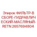 2657694804 ФИЛЬТР-В СБОРЕ-ГИДРАВЛИЧЕСКИЙ-МАСЛЯНЫЙ-RETN Epiroc