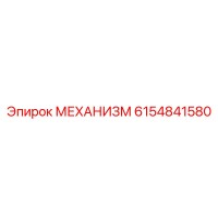 6154841580 МЕХАНИЗМ Epiroc