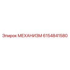 6154841580 МЕХАНИЗМ Epiroc