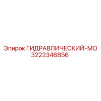 3222346856 ГИДРАВЛИЧЕСКИЙ-МО Epiroc