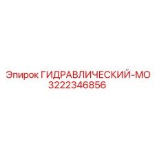 3222346856 ГИДРАВЛИЧЕСКИЙ-МО Epiroc