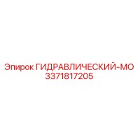 3371817205 ГИДРАВЛИЧЕСКИЙ-МО Epiroc