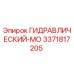 3371817205 ГИДРАВЛИЧЕСКИЙ-МО Epiroc