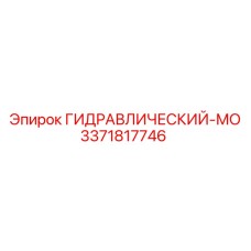 3371817746 ГИДРАВЛИЧЕСКИЙ-МО Epiroc