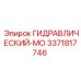 3371817746 ГИДРАВЛИЧЕСКИЙ-МО Epiroc