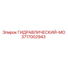3717002943 ГИДРАВЛИЧЕСКИЙ-МО Epiroc