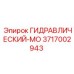 3717002943 ГИДРАВЛИЧЕСКИЙ-МО Epiroc