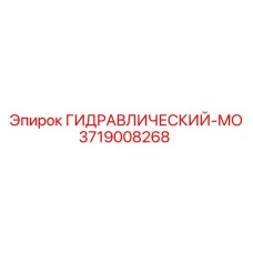 3719008268 ГИДРАВЛИЧЕСКИЙ-МО Epiroc