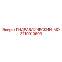 3719010603 ГИДРАВЛИЧЕСКИЙ-МО Epiroc