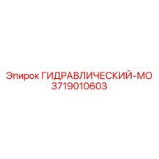 3719010603 ГИДРАВЛИЧЕСКИЙ-МО Epiroc